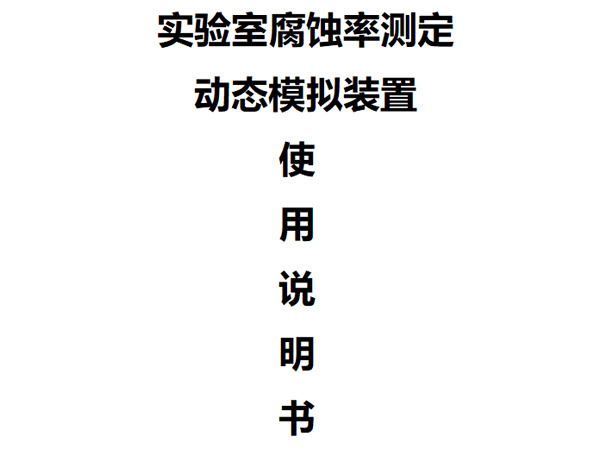 化學清洗動態模擬實驗... 